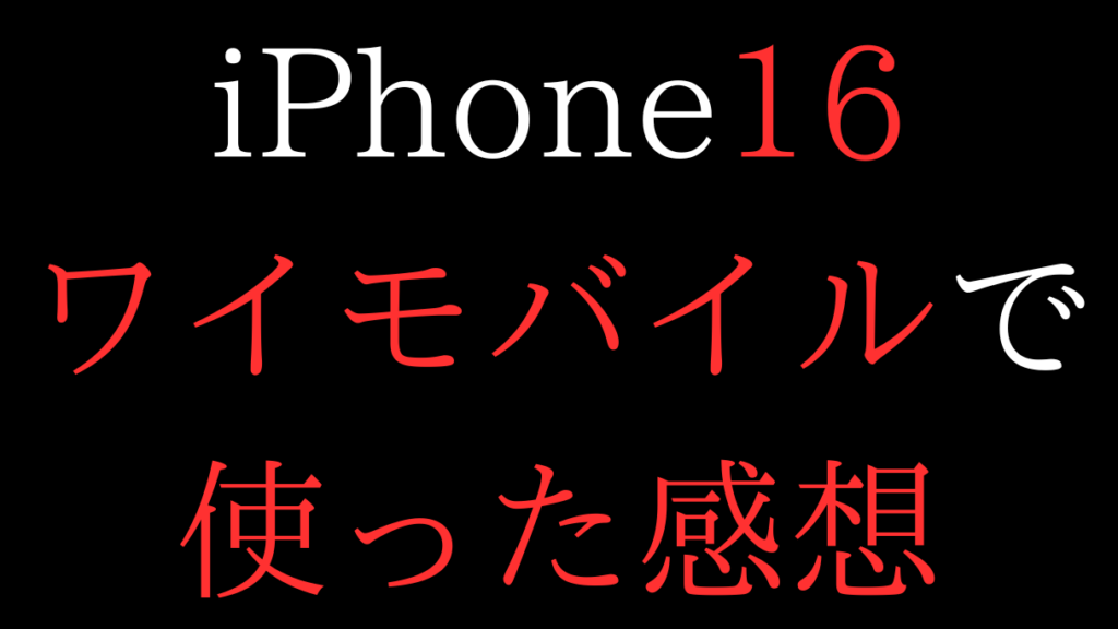 iPhone16をワイモバイルで使った感想、レビュー