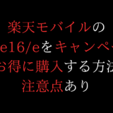 注意】楽天モバイルのiPhone16/16eをキャンペーンでお得に購入する方法/いつポイント貰える?適用条件確認【楽天最強プラン】