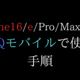UQモバイルでiPhone16/16eを使う手順(乗り換え/機種変更/新規)【自分で/eSIM/SIMフリー/mnp/Pro/Plus/Max】