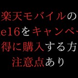 楽天モバイルのiPhone16をキャンペーンでお得に購入する方法