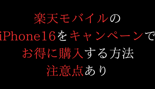 注意】楽天モバイルのiPhone16をキャンペーンでお得に購入する方法/いつポイント貰える?【楽天最強プラン】