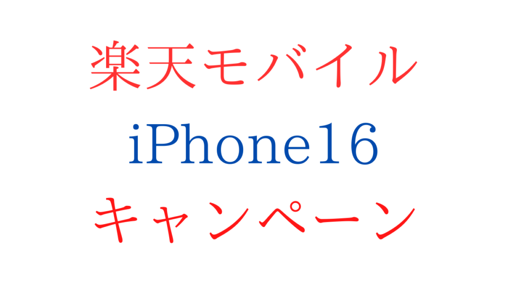 楽天モバイルiPhone16の買い替え(機種変更)キャンペーン