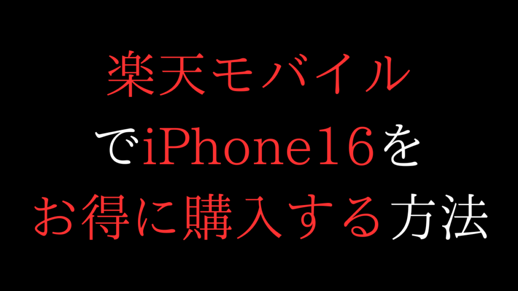 楽天モバイルでiPhone16をお得に購入する方法