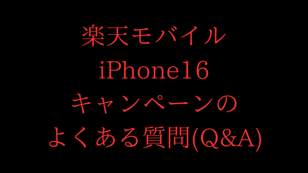 楽天モバイルiPhone16キャンペーンのよくある質問(Q&A)