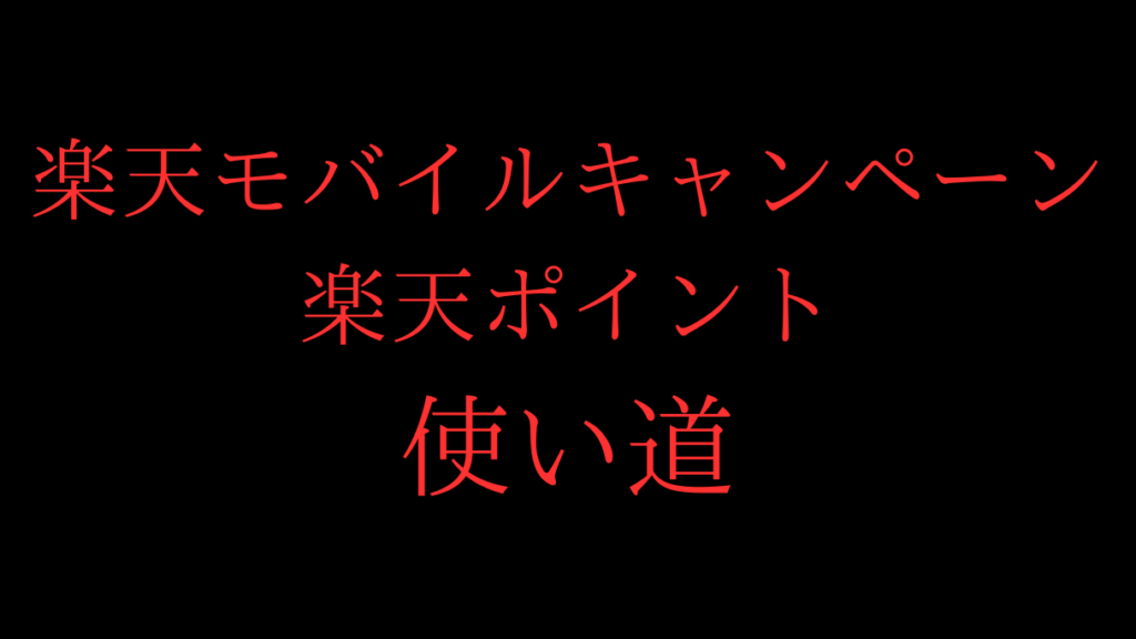 楽天モバイルキャンペーンの楽天ポイントの使い道