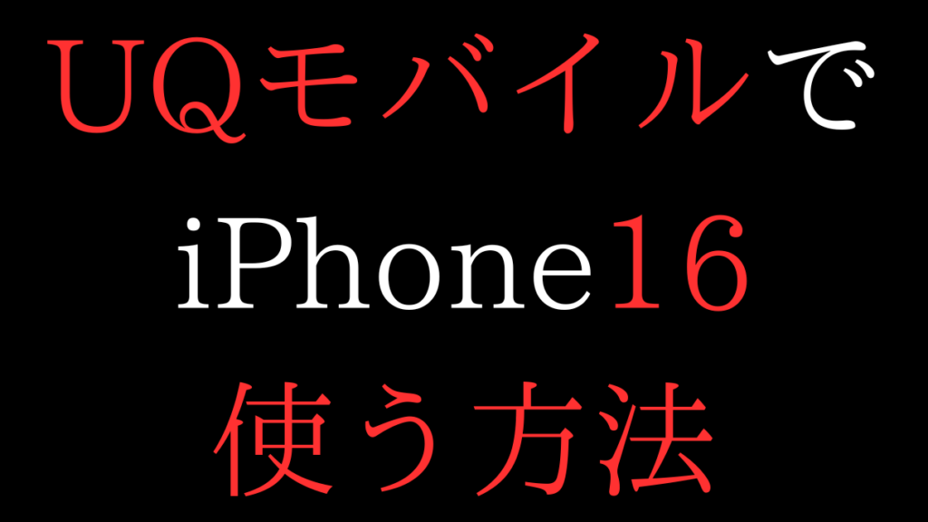 UQモバイルでiPhone16