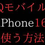 iPhone16をUQモバイルと契約/乗り換え/機種変更して使う手順【自分で/eSIM/SIMフリー/Pro/Plus/Max】