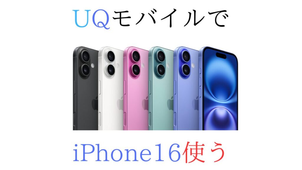 UQモバイルでiPhone16使う