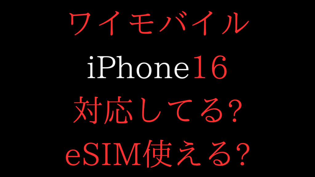 ワイモバイルにiPhone16対応してる?eSIM使える?