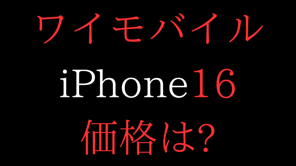 ワイモバイルのiPhone16の価格