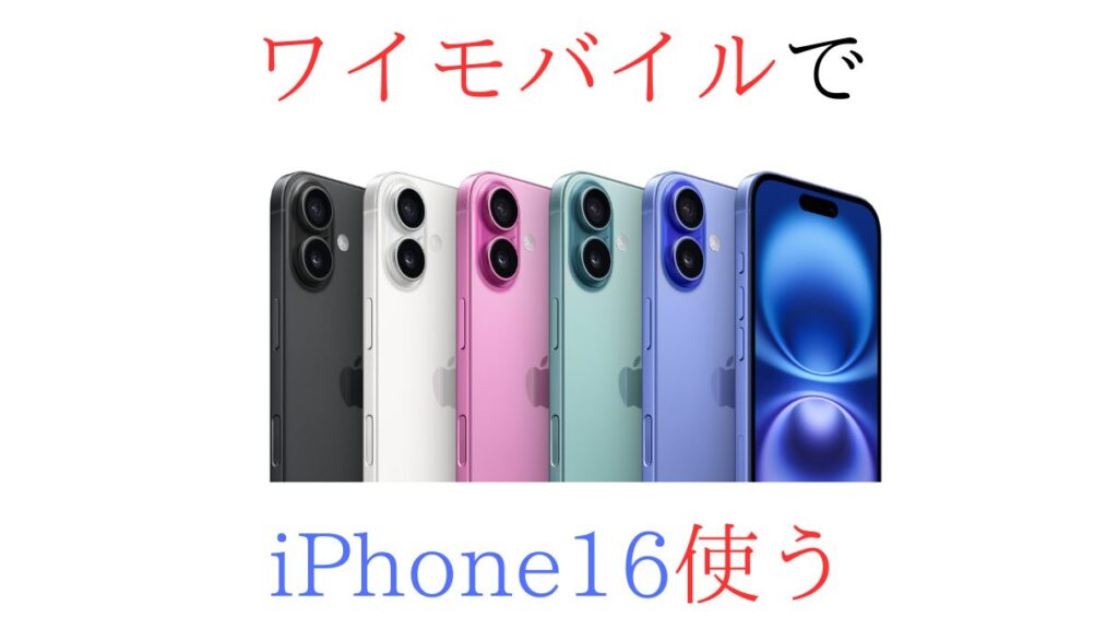 ワイモバイルでiPhone16使う