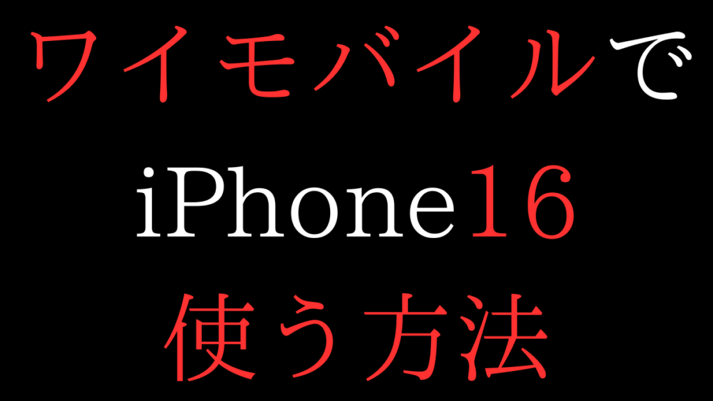 ワイモバイルでiPhone16