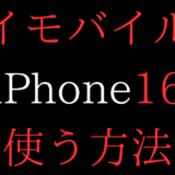 iPhone16をワイモバイルで使う方法/機種変更/乗り換え(mnp)解説【eSIM/価格/在庫/Pro/Max/Plus】