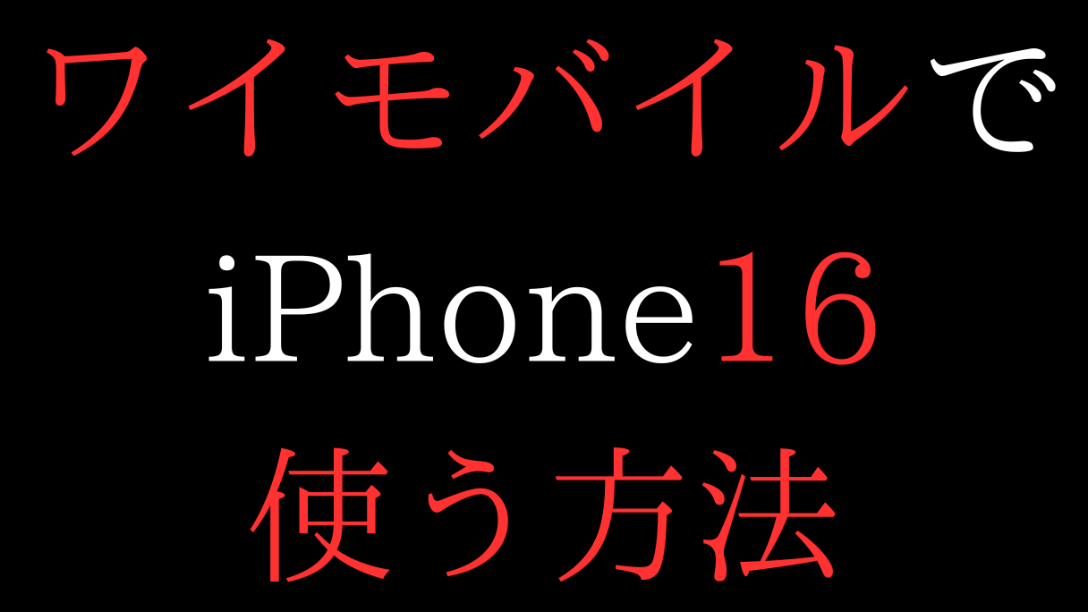 ymobile-iphone16-tukau.png