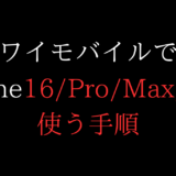 ワイモバイルでiPhone16使う手順