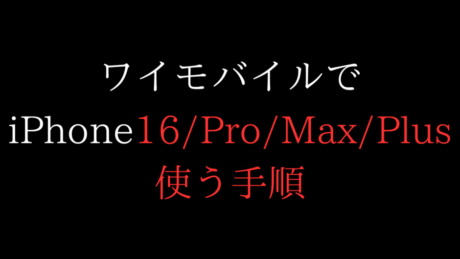 ワイモバイルでiPhone16使う手順