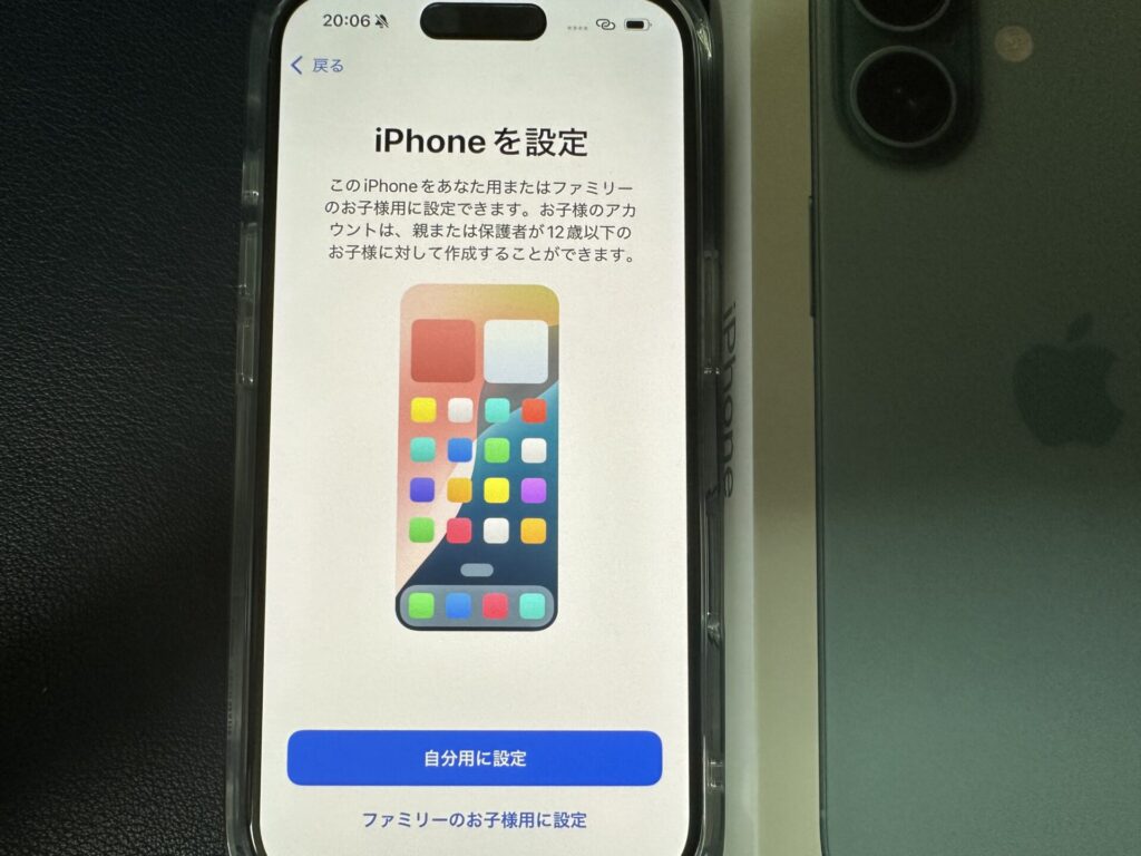 iPhoneを自分用か子供用に設定