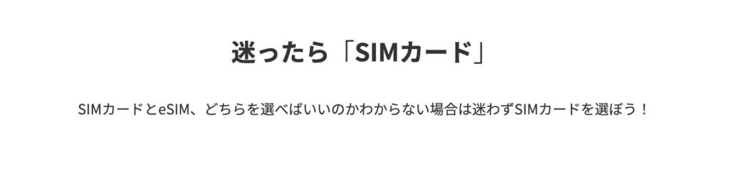 eSIMかSIMカードどっちか迷ったらSIMカード