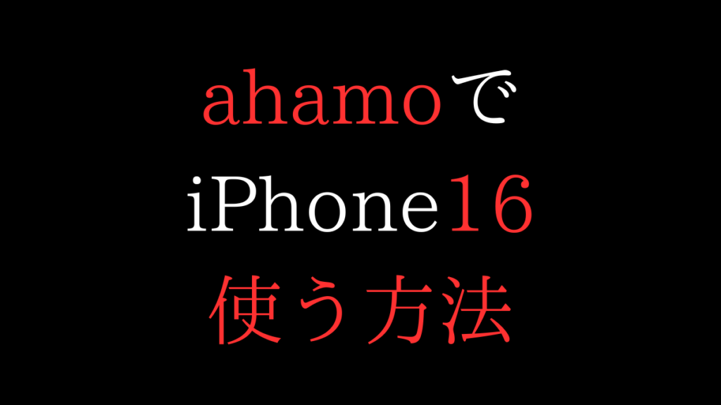 ahamoでiPhone16