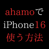 iPhone16をahamoと契約/乗り換え/機種変更して使う手順【安くappleストアでSIMフリー購入/Pro/Max/Plus/価格安い】