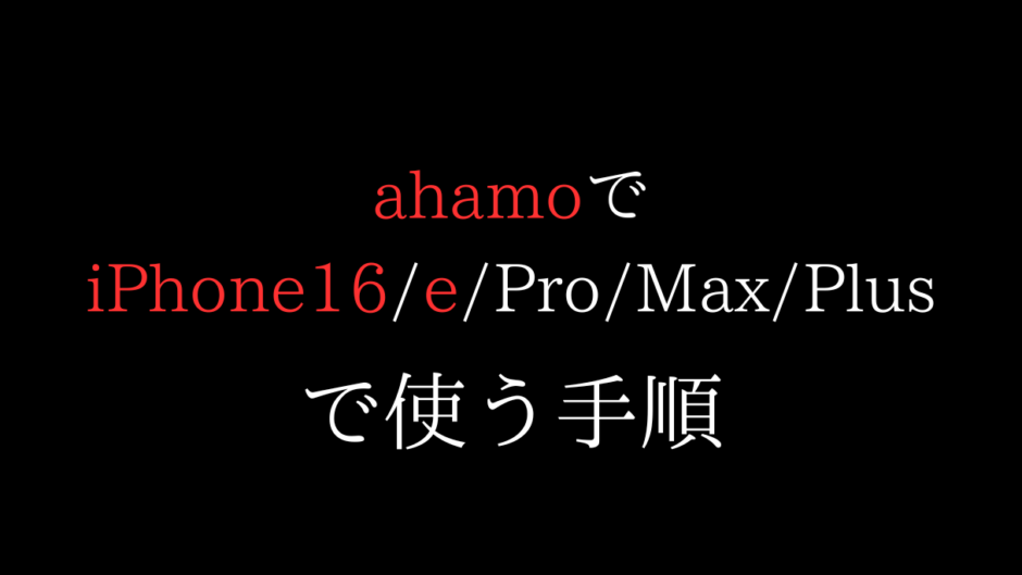 ahamoでiPhone16/eを使う手順