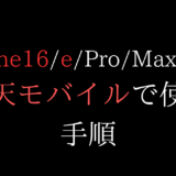 iphone16/16e/proを楽天モバイルで使う手順