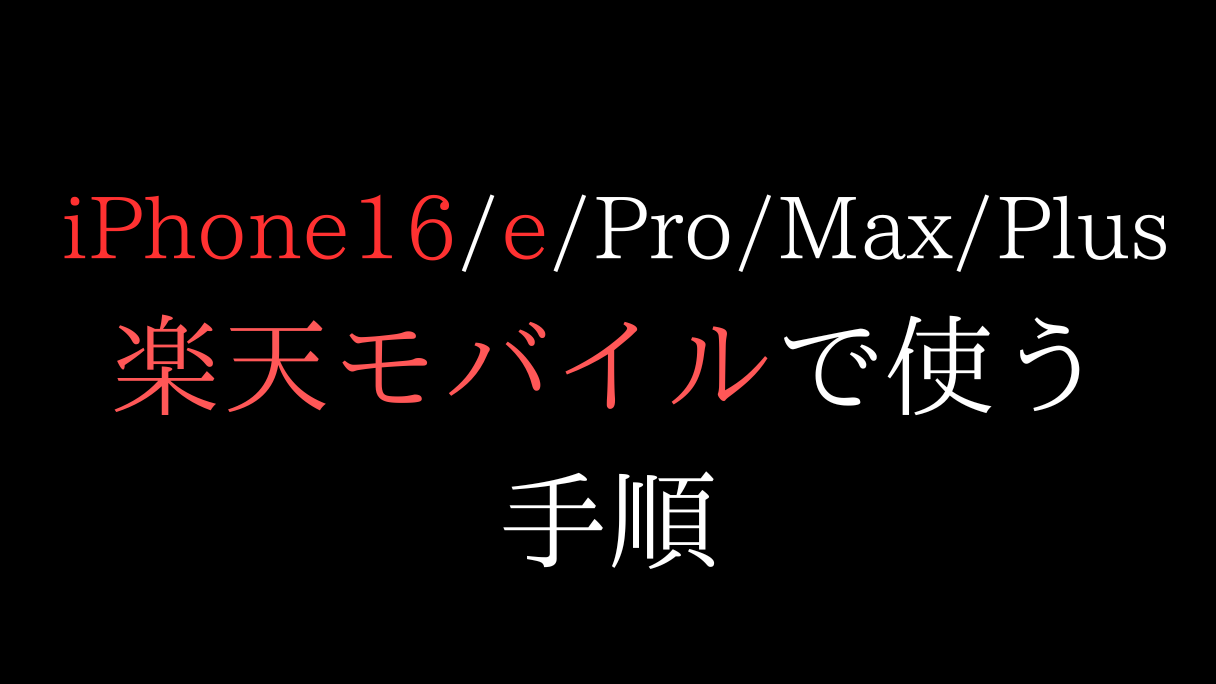 iphone16e-rakutenmobile.png