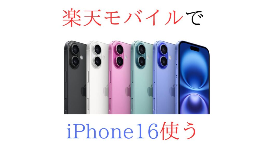 楽天モバイルでiPhone16使う