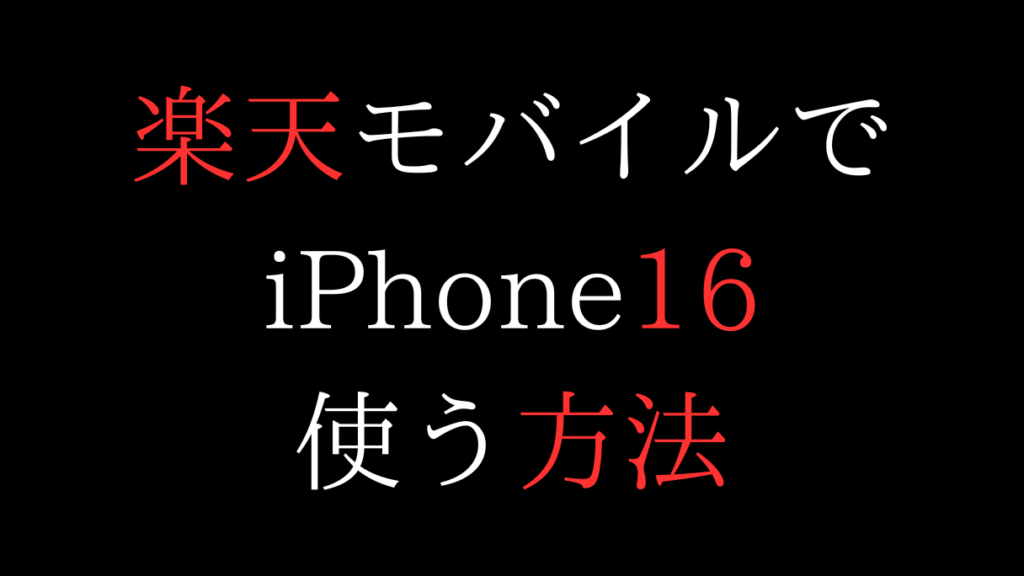 楽天モバイルでiPhone16