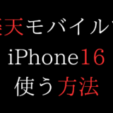 iPhone16を楽天モバイルに乗り換え/機種変更/新規契約して使う方法【eSIM/SIMフリー/買い替え/端末のみ/在庫確認/MNP/ProMaxPlus/楽天最強プラン】