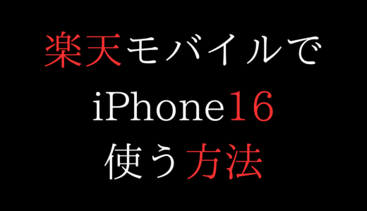 iPhone16を楽天モバイルに乗り換え/機種変更/新規契約して使う方法【eSIM/SIMフリー/買い替え/端末のみ/在庫確認/MNP/ProMaxPlus/楽天最強プラン】