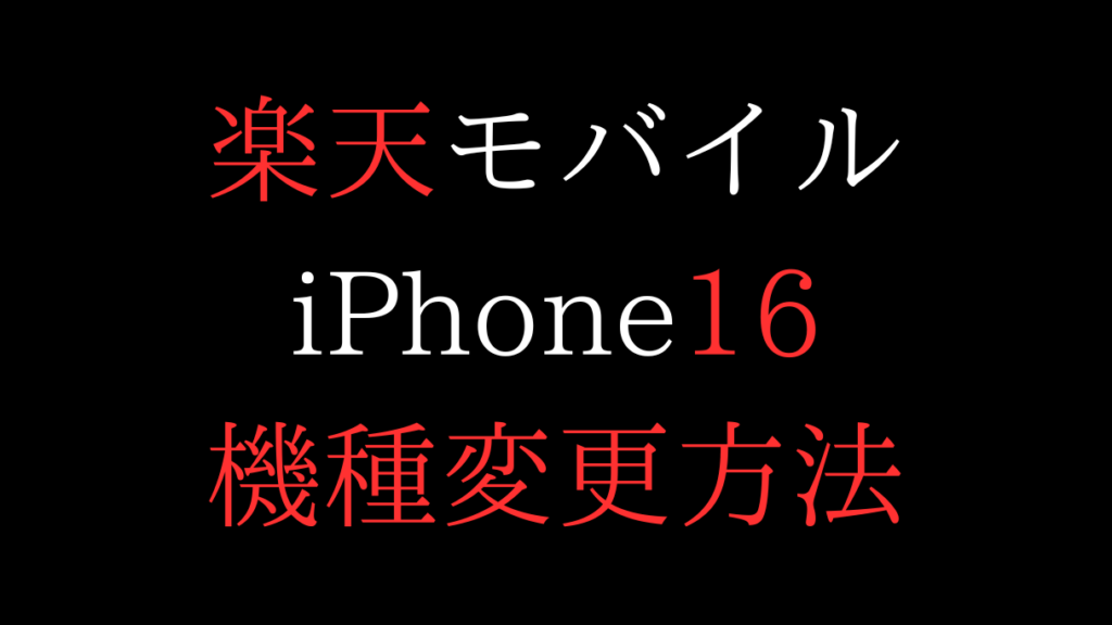 楽天モバイルのiPhone16機種変更方法