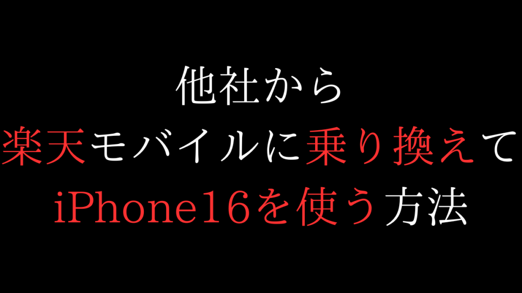 楽天モバイルに乗り換えてiPhone16を使う方法