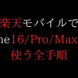 楽天モバイルでiPhone16/Pro/Max/Plus使う全手順