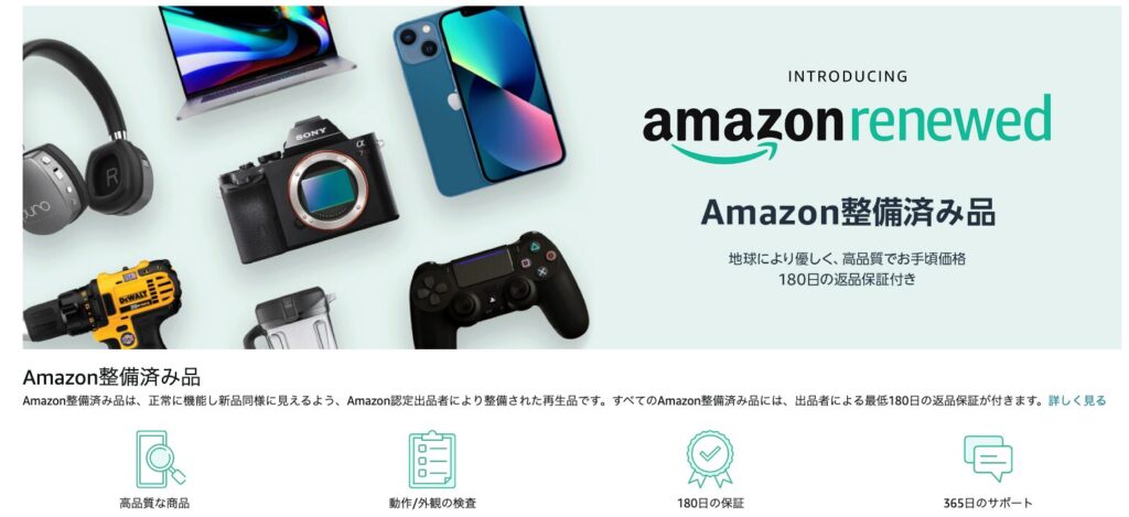 アマゾン整備済み品(Amazonrenewed)