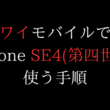 お得】ワイモバイルでiPhoneSE4を使う手順(機種変更/購入/乗り換え/新規)【第4世代/mnp/安い値段】