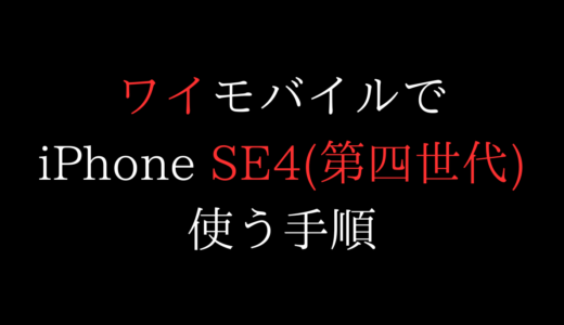 お得】ワイモバイルでiPhoneSE4を使う手順(機種変更/購入/乗り換え/新規)【第4世代/mnp/安い値段】